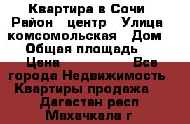 Квартира в Сочи › Район ­ центр › Улица ­ комсомольская › Дом ­ 9 › Общая площадь ­ 34 › Цена ­ 2 600 000 - Все города Недвижимость » Квартиры продажа   . Дагестан респ.,Махачкала г.